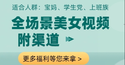全场景美女视频制作，附渠道，当天变现【揭秘】-学习笔记资源库