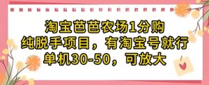 淘宝芭芭农场1分购纯脱手项目，有淘宝号就行单机30-50，可放大-学习笔记资源库