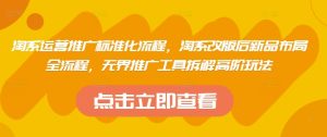 淘系运营推广标准化流程，​淘系改版后新品布局全流程，无界推广工具拆解高阶玩法-学习笔记资源库
