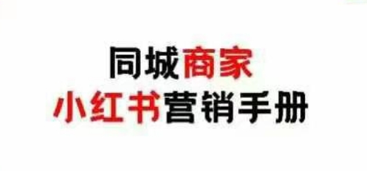 同城商家小红书营销手册，小红书0成本引爆线下流量-学习笔记资源库