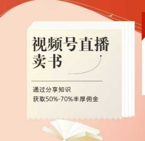 视频号直播卖书课程+陪跑班，视频号直播卖书，通过分享知识获取50%-70%丰厚佣金-学习笔记资源库