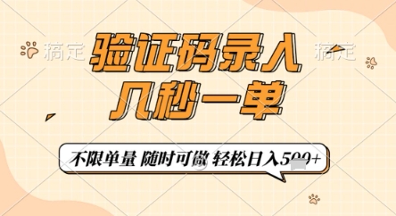 验证码录入，几秒钟一单，只需一部手机即可开始，随时随地可做，每天5张+【揭秘】-学习笔记资源库