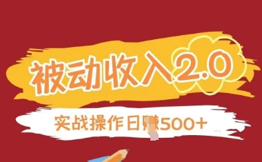 被动收入项目2.0，正规项目，无需引流，简单易懂，被动收益-学习笔记资源库