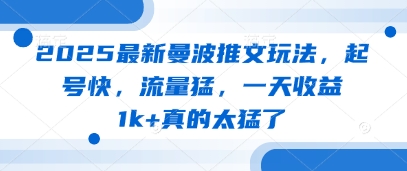 2025最新曼波推文玩法，起号快，流量猛，一天收益1k+真的太猛了-学习笔记资源库