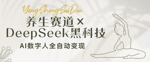 养生赛道+DeepSeek黑科技：AI数字人全自动变现，小白也能月入过W-学习笔记资源库