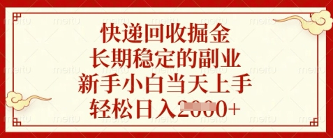 快递回收掘金，长期稳定的副业，新手小白当天上手，轻松日入数张【揭秘】-学习笔记资源库