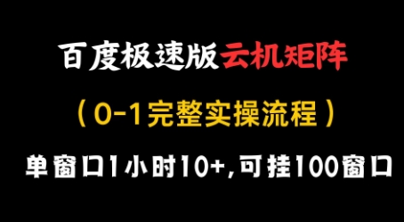 百度极速版云机矩阵项目，单窗口1小时10+，可挂100窗口，完整实操流程【揭秘】-学习笔记资源库