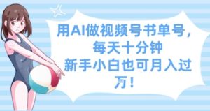 用AI做视频号书单号，每天十分钟，新手小白也可月入过W-学习笔记资源库