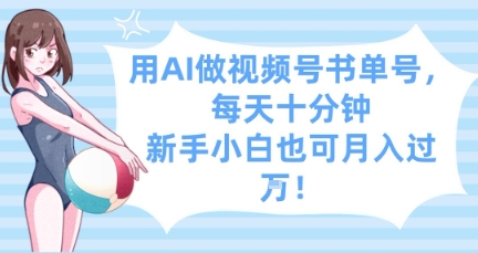 用AI做视频号书单号，每天十分钟，新手小白也可月入过W-学习笔记资源库
