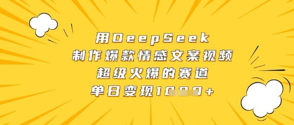 用DeepSeek制作爆款情感文案视频，超级火爆的赛道，单日变现数张-学习笔记资源库