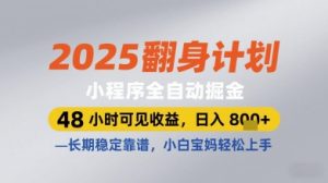 2025翻身计划小程序全自动掘金,48小时可见收益,日入多张+,长期稳定靠谱,小白宝妈轻松上手【揭秘】-学习笔记资源库