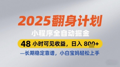 2025翻身计划小程序全自动掘金，48小时可见收益，日入多张+，长期稳定靠谱，小白宝妈轻松上手【揭秘】-学习笔记资源库