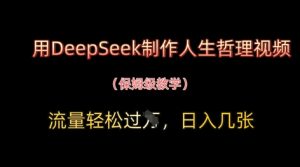 用DeepSeek制作人生哲理视频,流量轻松过W,日入几张-学习笔记资源库