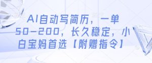 AI自动写简历，一单50-200，长久稳定，小白宝妈首选【附赠指令】-学习笔记资源库