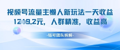 视频号流量主懒人新玩法，一天收益1k，人群精准收益高-学习笔记资源库