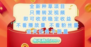 全新种草项目只需转发视频,即可收获稳定收益,不看播放量不看粉丝量,全天任务不限量,每天稳定3张【揭秘】-学习笔记资源库