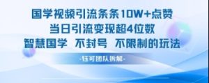 国学视频引流条条10W+点赞当日引流变现超4位数-学习笔记资源库