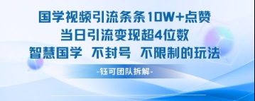 国学视频引流条条10W+点赞当日引流变现超4位数-学习笔记资源库