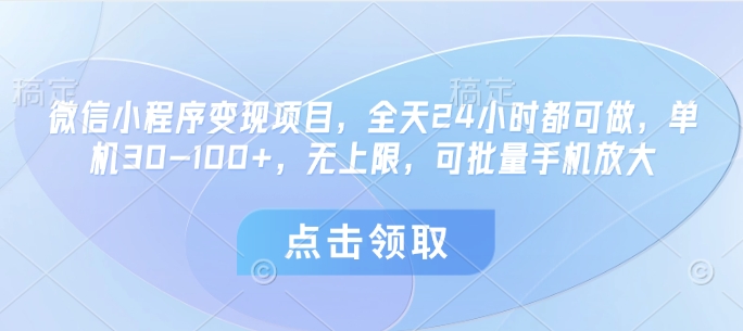 微信小程序变现项目，全天24小时都可做，单机30-100+，无上限，可批量手机放大-学习笔记资源库