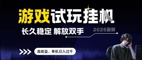 2025最新游戏试玩挂G，长久稳定，解放双手 高收益，单机日入过千【揭秘】-学习笔记资源库