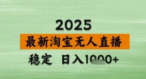 淘宝无人直播带货【最新】，日入数张，独家技术，不违规不封号，操作简单【揭秘】-学习笔记资源库