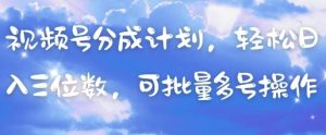 视频号分成计划，轻松日入三位数，可批量多号操作-学习笔记资源库