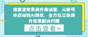 信息流效果提升集训营,从账号冷启动到AI提效,全方位立体提升效果解决问题-学习笔记资源库