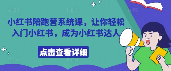 小红书陪跑营系统课，让你轻松入门小红书，成为小红书达人-学习笔记资源库