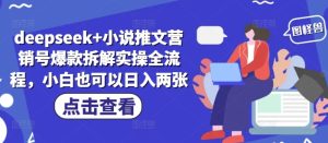deepseek+小说推文营销号爆款拆解实操全流程,小白也可以日入两张-学习笔记资源库