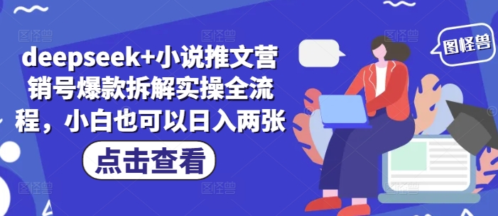 deepseek+小说推文营销号爆款拆解实操全流程，小白也可以日入两张-学习笔记资源库