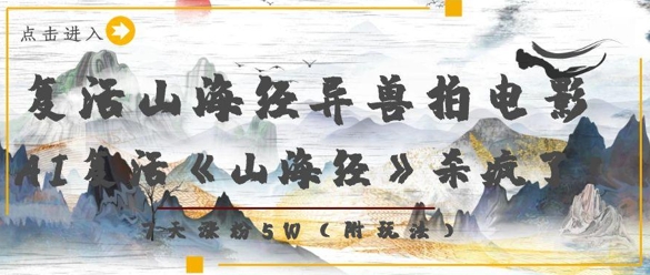 复活山海经异兽拍电影，AI复活《山海经》杀疯了，7天涨粉5W-学习笔记资源库