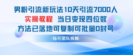男粉引流新玩法10天引流7000人当日变现四位数可复制可批量0封号-学习笔记资源库