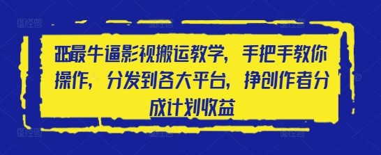 2025最牛逼影视搬运教学，手把手教你操作，分发到各大平台，挣创作者分成计划收益-学习笔记资源库