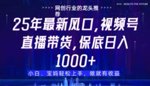 视频号直播带货代运营，只需提供账号，无需剪辑、直播和运营，只管坐收佣金【揭秘】-学习笔记资源库