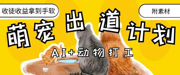 AI+动物打工，治愈系萌宠出道计划，收徒变现到手软-学习笔记资源库