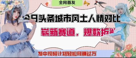 今日头条城市人文对比赛道，制造对立让粉丝站队，引发共鸣及自豪感，发中视频计划轻松月入过1W-学习笔记资源库