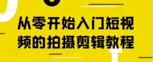 从零开始入门短视频的拍摄剪辑教程-学习笔记资源库