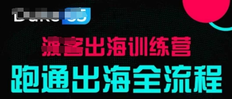 出海训练营基础课，​跑通出海全流程，实战案例拆解-学习笔记资源库