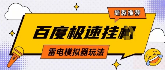 5月最新百度云机模拟器玩法无需任何成本有无电脑均可操作单号月收益2张+保底收入【揭秘】-学习笔记资源库