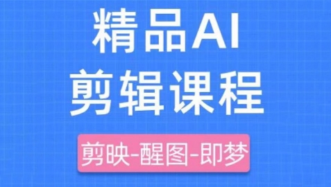 剪映+即梦AI短视频实战课，快速成为内容创作高手-学习笔记资源库