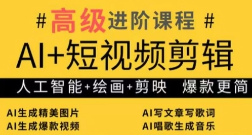 AI+短视频剪辑，人工智能+绘画+剪映，爆款秘籍进阶教学-学习笔记资源库