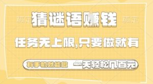 猜谜语挣钱,一部手机就能做,任务无上限,只要做就有,一天轻松多张【揭秘】-学习笔记资源库