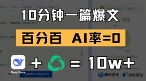 10分钟一篇爆文,100% 零AI率,用deepseek轻松玩转公众号爆文项目-学习笔记资源库