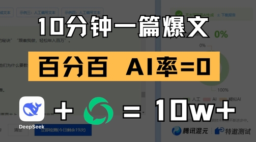 10分钟一篇爆文，100% 零AI率，用deepseek轻松玩转公众号爆文项目-学习笔记资源库
