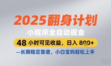 2025小程序全自动掘金，48 小时可见收益，日入8张，长期稳定靠谱，小白宝妈轻松上手【揭秘】-学习笔记资源库