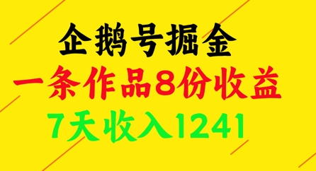 企鹅号掘金，一条作品8份收益，7天收入1241-学习笔记资源库