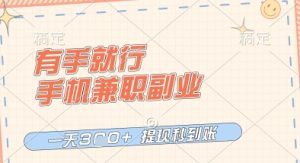 有手就行,手机兼职副业,一天3张+,提现秒到账,只要做就有收益【揭秘】-学习笔记资源库