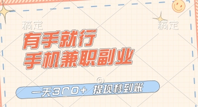 有手就行，手机兼职副业，一天3张+，提现秒到账，只要做就有收益【揭秘】-学习笔记资源库