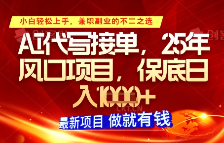 AI代写接单，多劳多得，单子接不完，保底日入1k+【揭秘】-学习笔记资源库