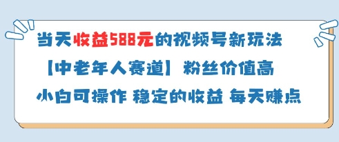 当天收益588的视频号分成计划新玩法中老年人赛道粉丝价值高-学习笔记资源库